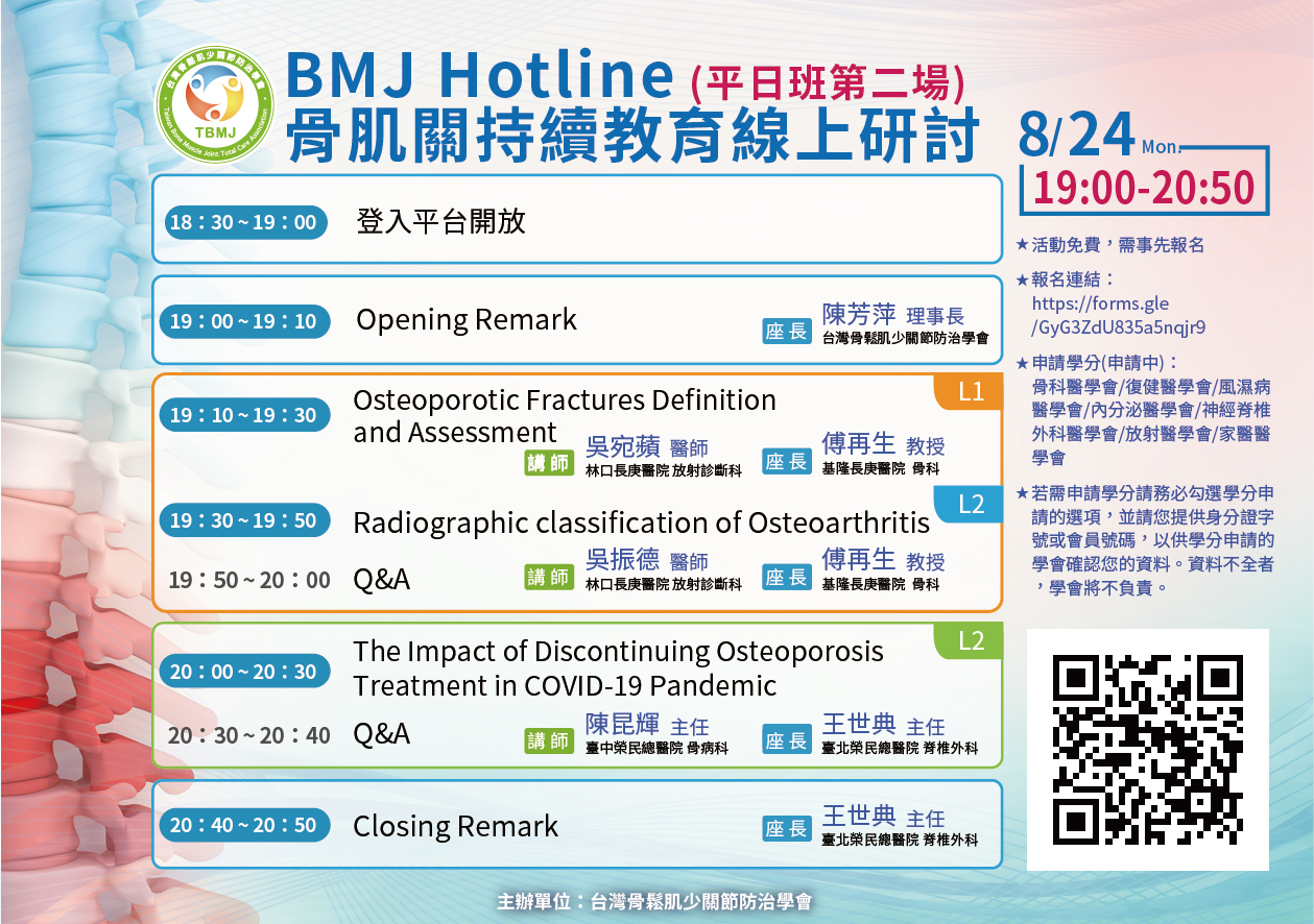 骨肌關持續教育BMJ Hotline平日班