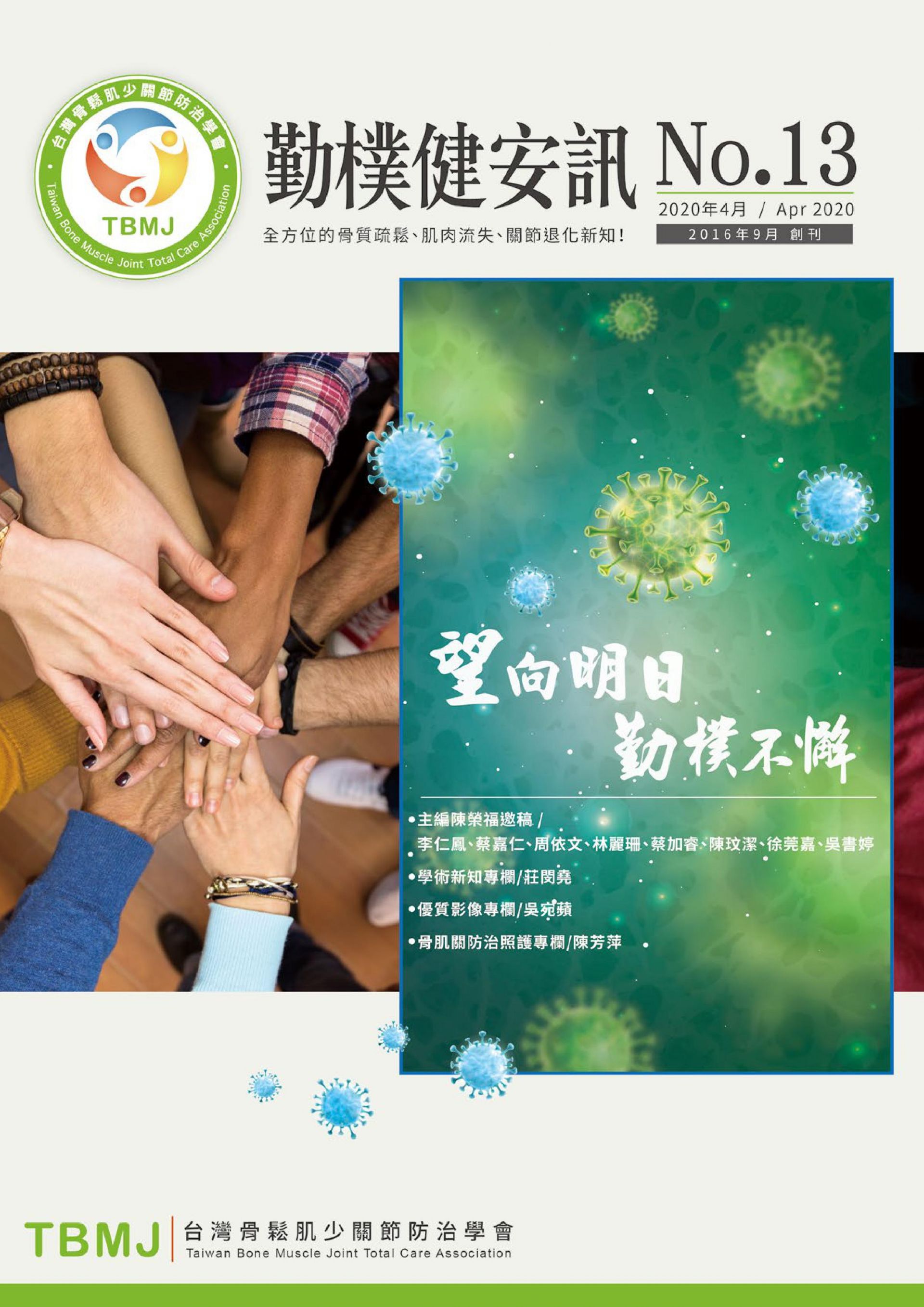 No.13【2020_04 健安】 TBMJ勤樸會訊