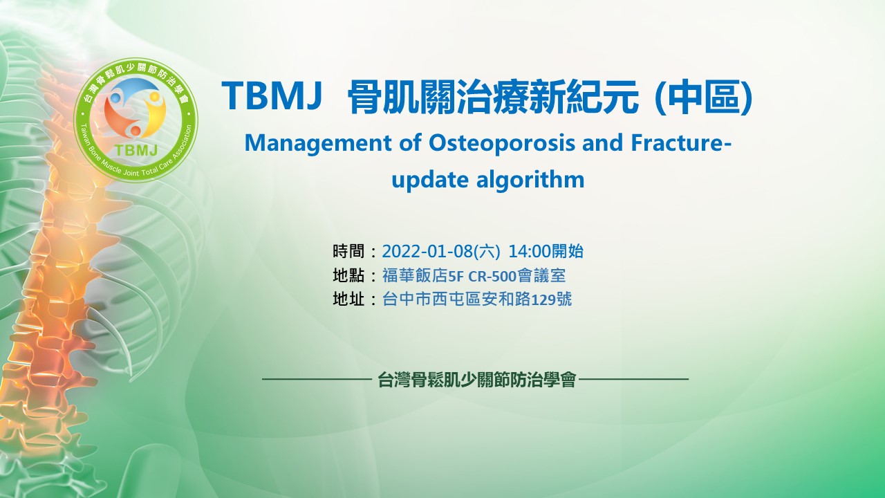 2022-01-08 TBMJ 中區 骨肌關治療新紀元