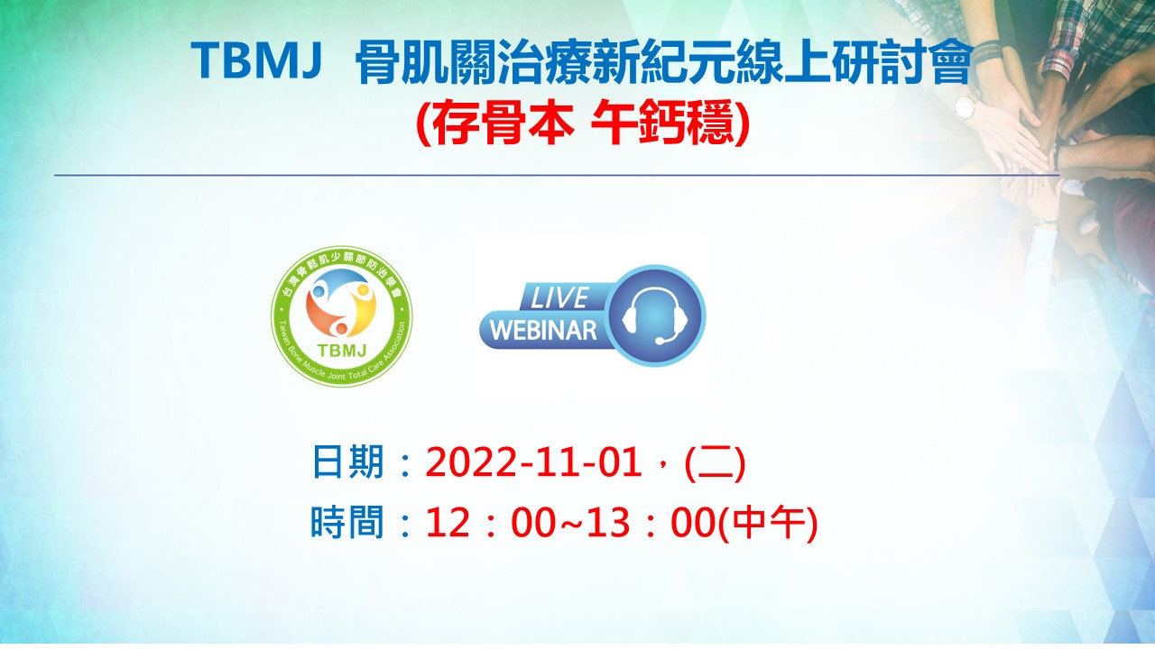2022-11-01 骨肌關治療新紀元-存骨本 午鈣穩【Live Webinar】