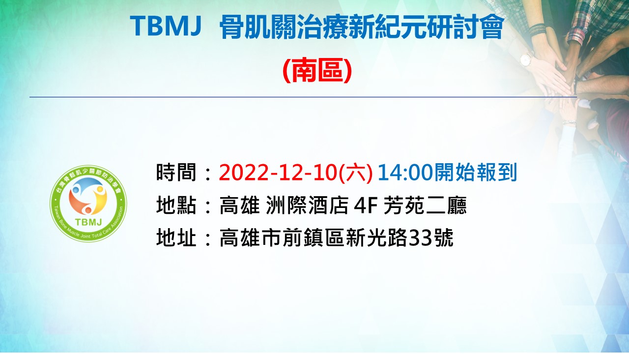 2022-12-10 骨肌關治療新紀元(南區)
