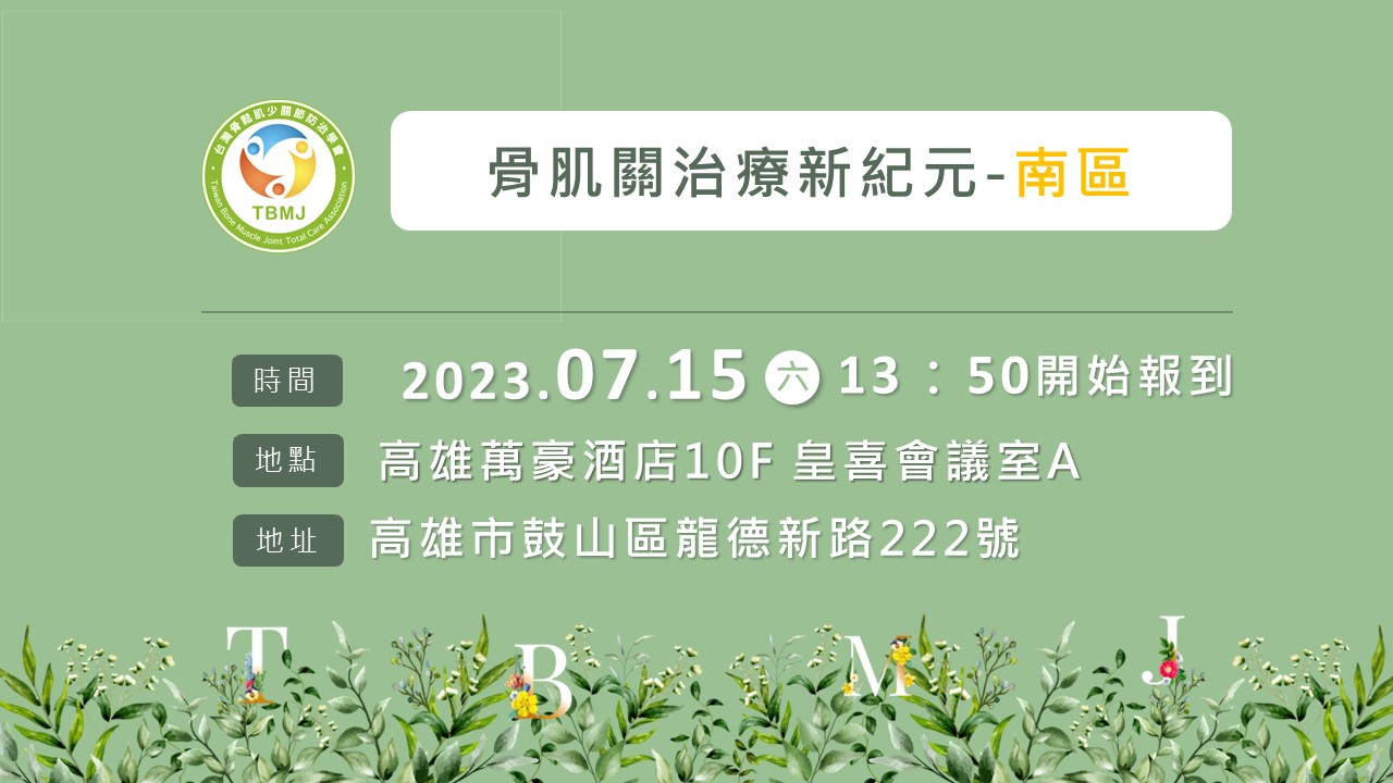 2023-07-15 骨肌關治療新紀元-南區