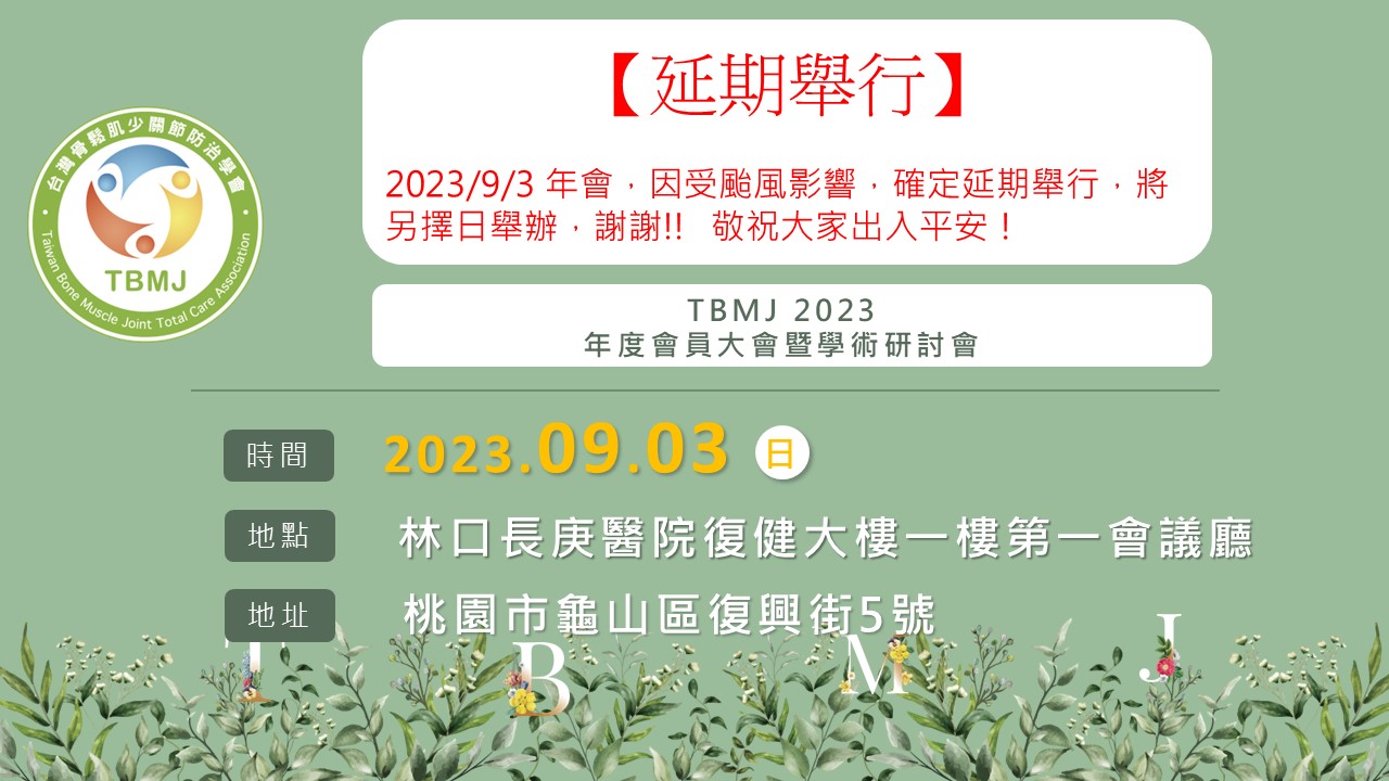 2023 年度會員大會暨學術研討會 (9月3日)