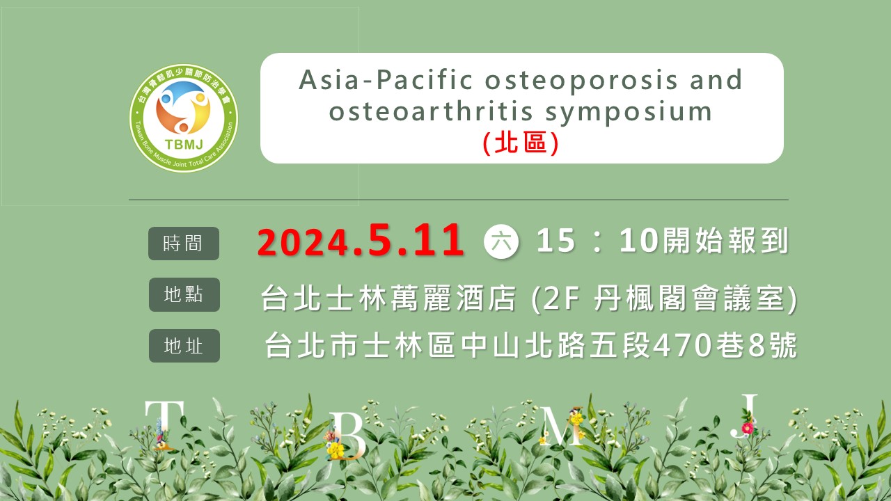 2024-05-11 Asia-Pacific osteoporosis and osteoarthritis symposium (北區)