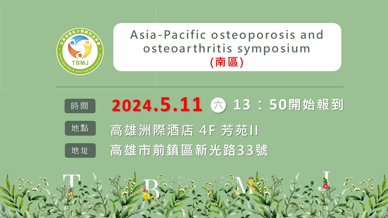 2024-05-11 Asia-Pacific osteoporosis and osteoarthritis symposium (南區)
