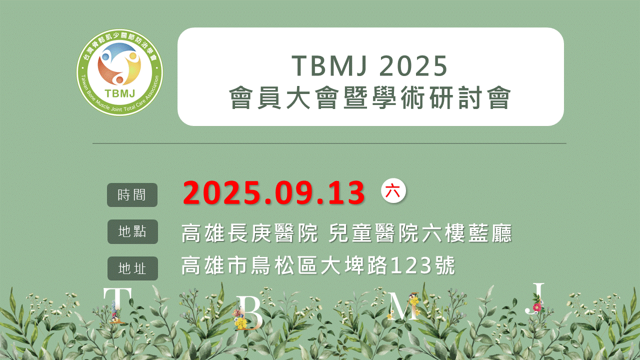 2025 年度會員大會暨學術研討會