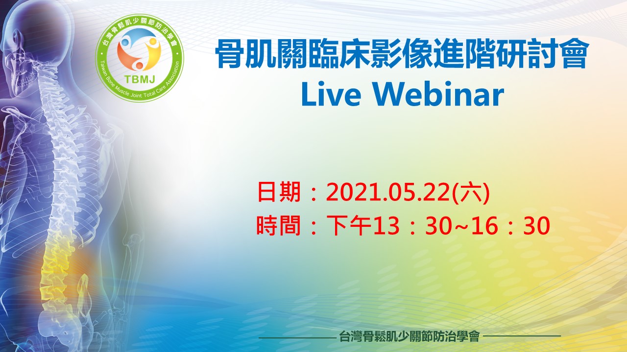 (報名已額滿) 2021-05-22 骨肌關臨床影像進階研討會(Live Webinar)