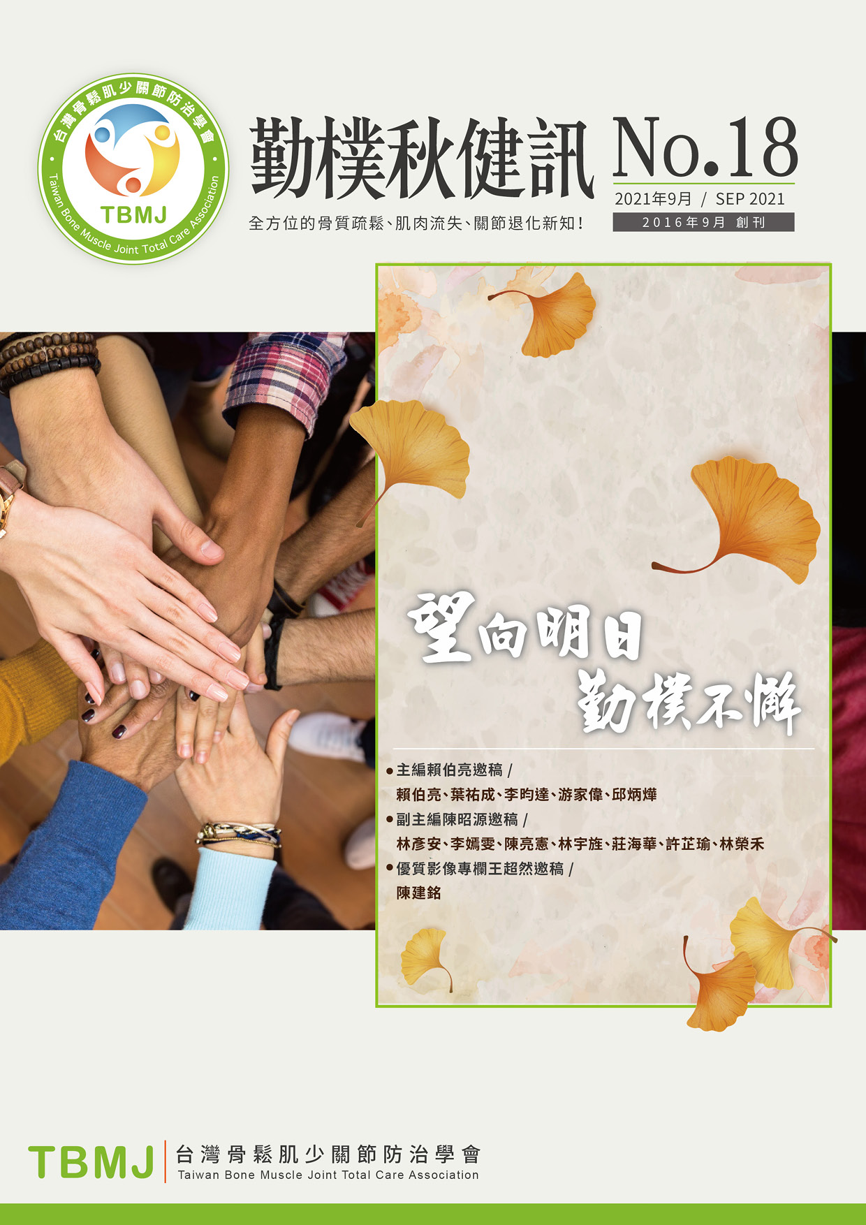 No.18【2021_09 秋健】 TBMJ勤樸會訊