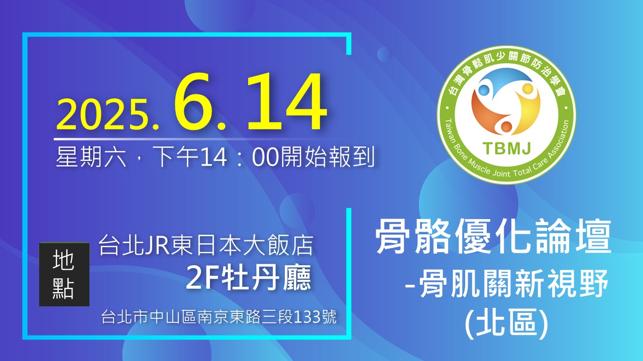骨骼優化論壇-骨肌關新視野(北區) 2025-06-14