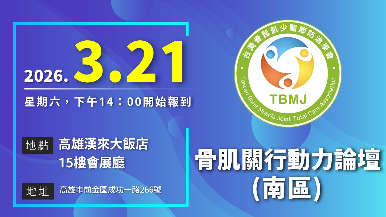 2026-03-21 骨肌關行動力論壇(南區)